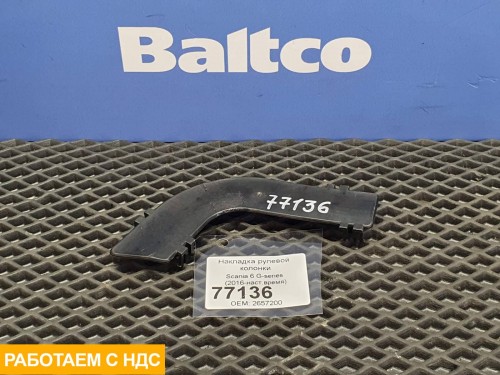 Накладка рулевой колонки